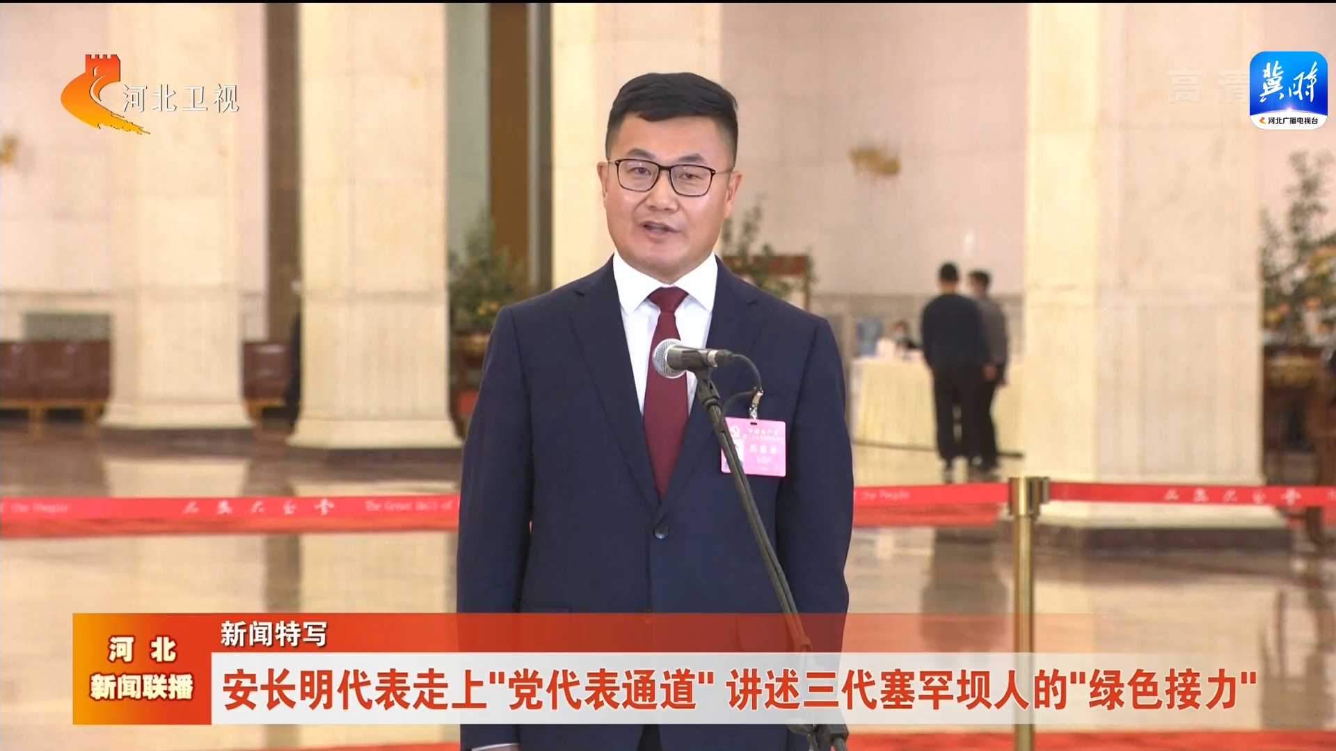新聞特寫 | 安長(zhǎng)明代表走上“黨代表通道” 講述三代塞罕壩人的