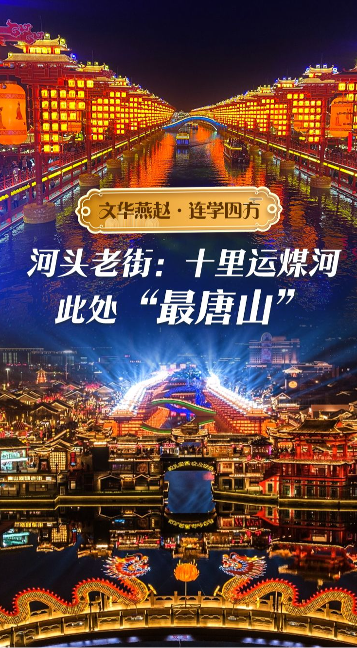 文華燕趙·連學四方丨河頭老街：十里運煤河，此處“最唐山”