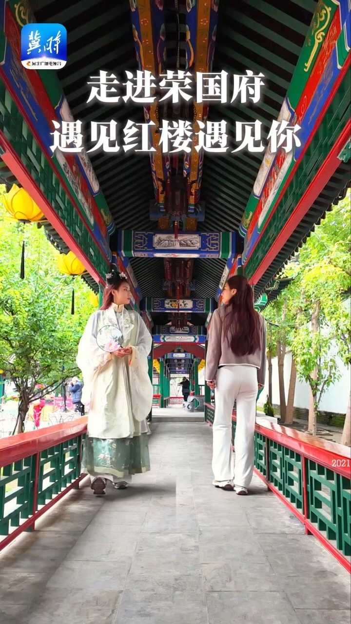 文華燕趙 | 走進榮國府，遇見紅樓遇見你