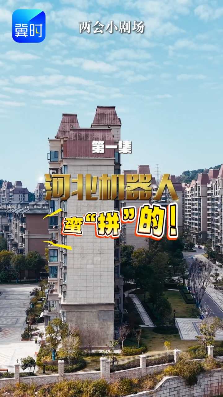 《兩會(huì)小劇場(chǎng)》第一集：河北機(jī)器人，蠻“拼”的！