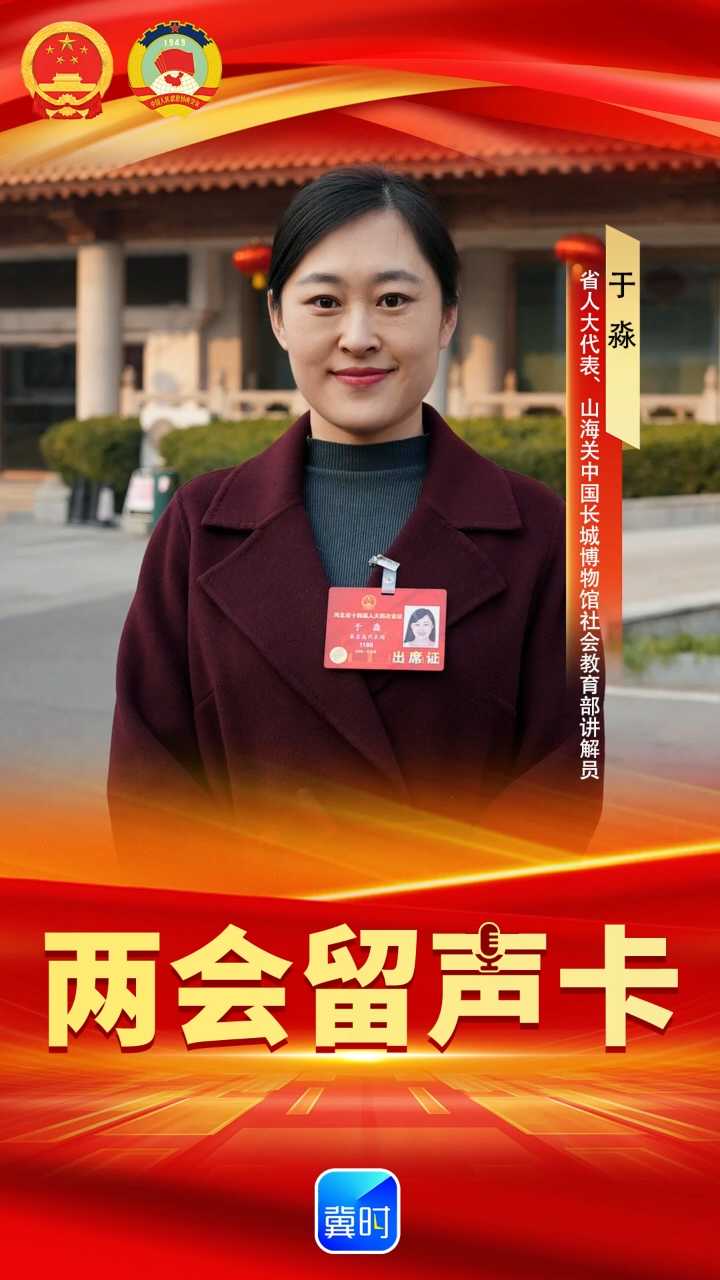 創(chuàng)意AI · 兩會(huì)留聲卡 | 省人大代表于淼：方寸講臺(tái)播火種，讓萬里長城在心底“破圈”