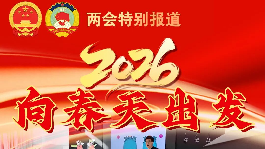 2026向春天出發(fā) | 以民生“暖色”折射高質(zhì)量發(fā)展“成色”