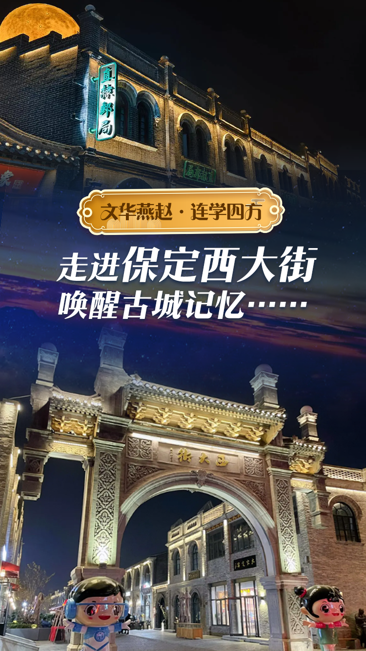 文華燕趙·連學四方｜走進保定西大街，喚醒古城記憶……