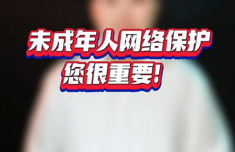 未成年人網絡保護 您很重要！