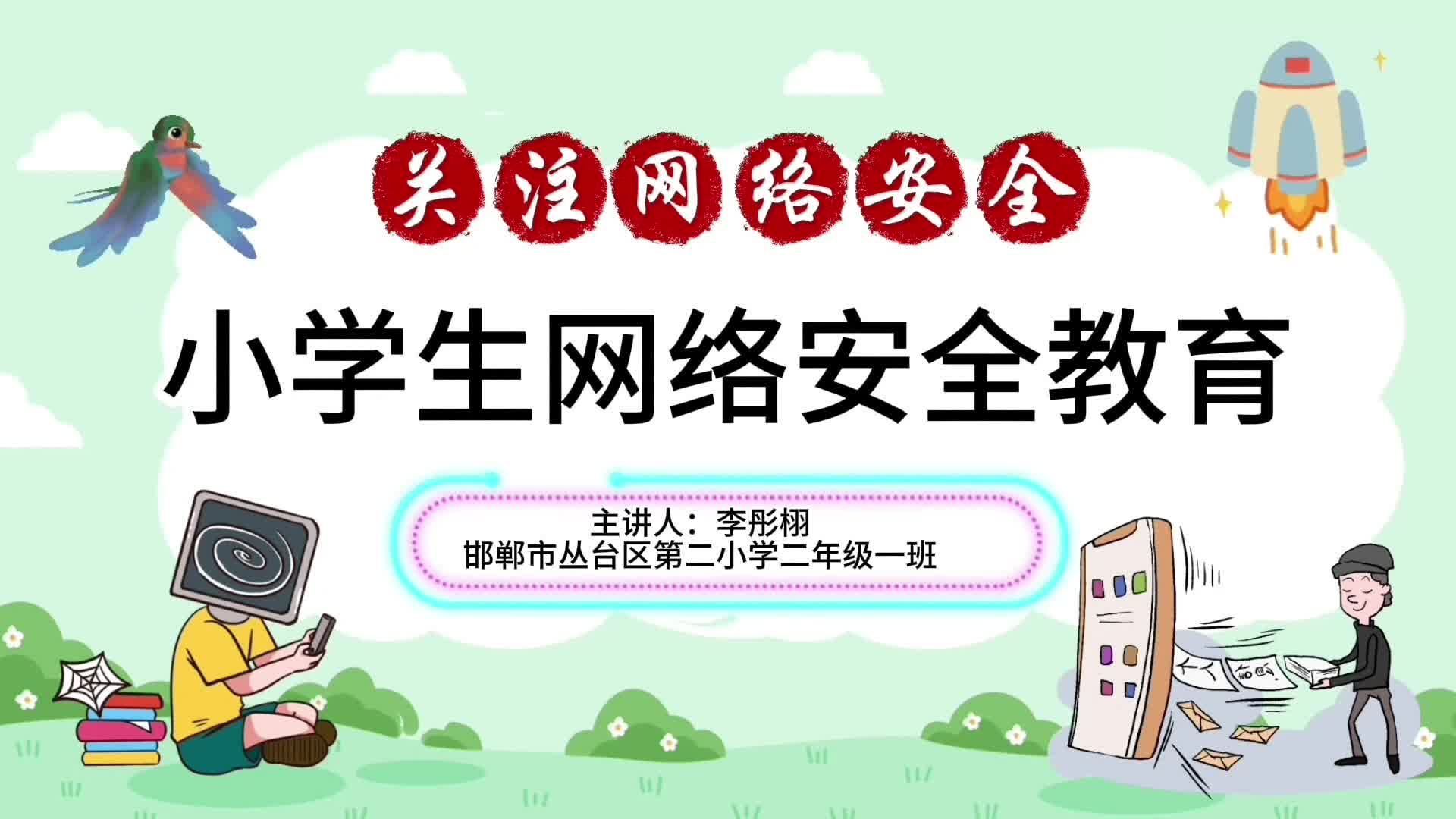 小學生網絡安全教育