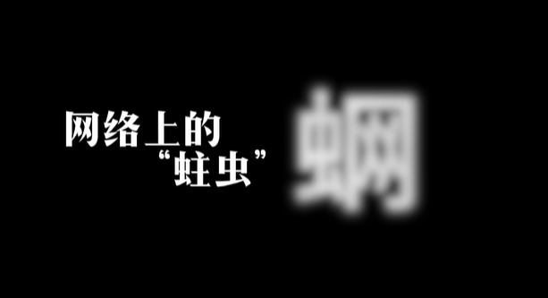網絡蛀蟲——蛧